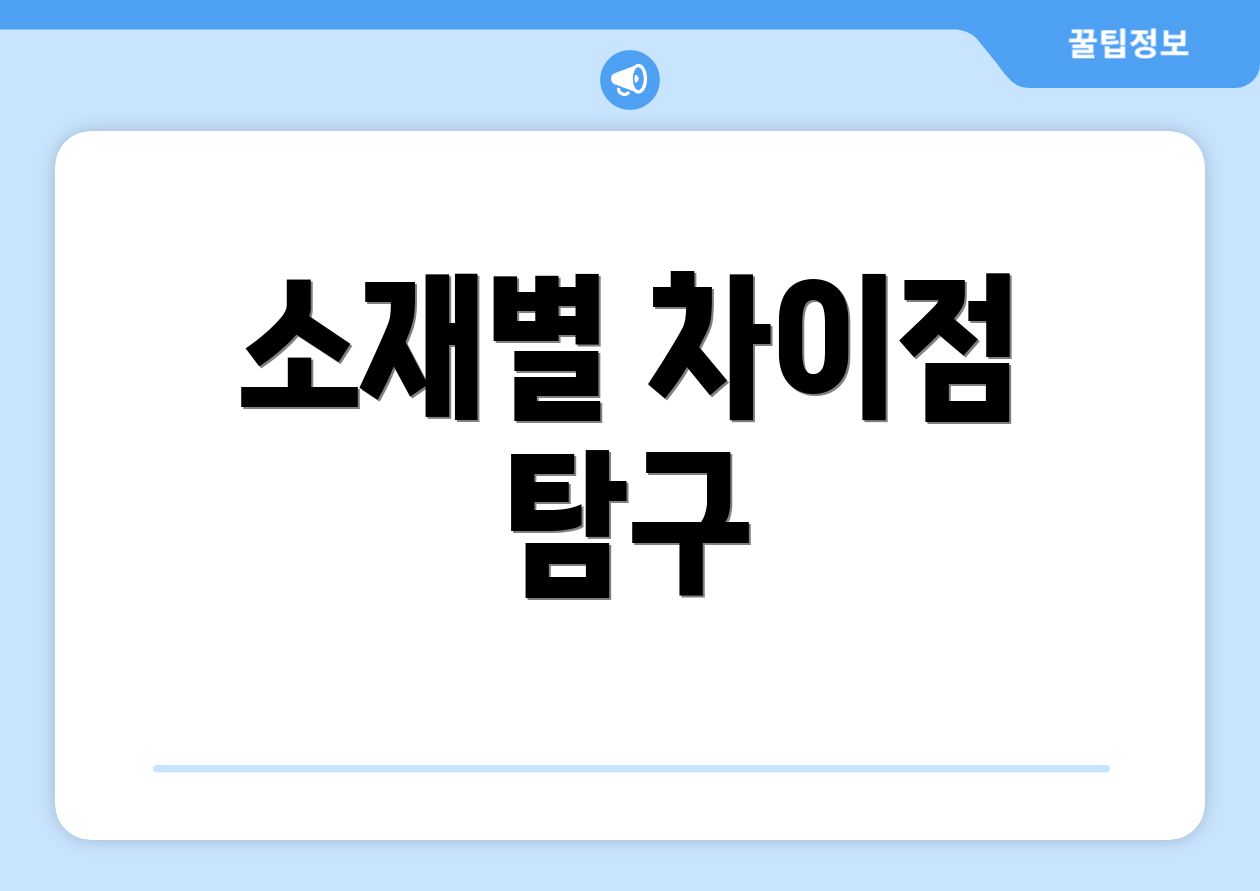 소재별 차이점 탐구