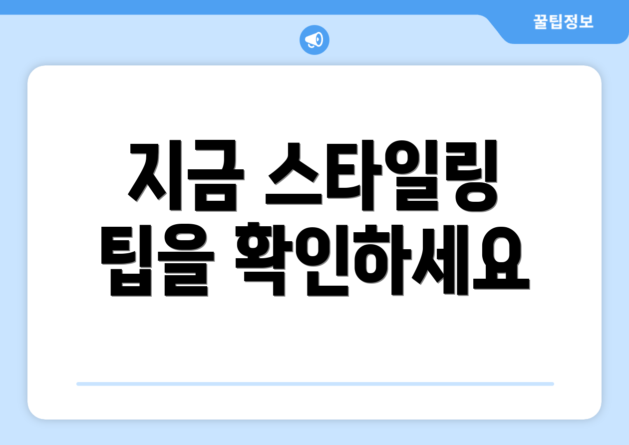 지금 스타일링 팁을 확인하세요