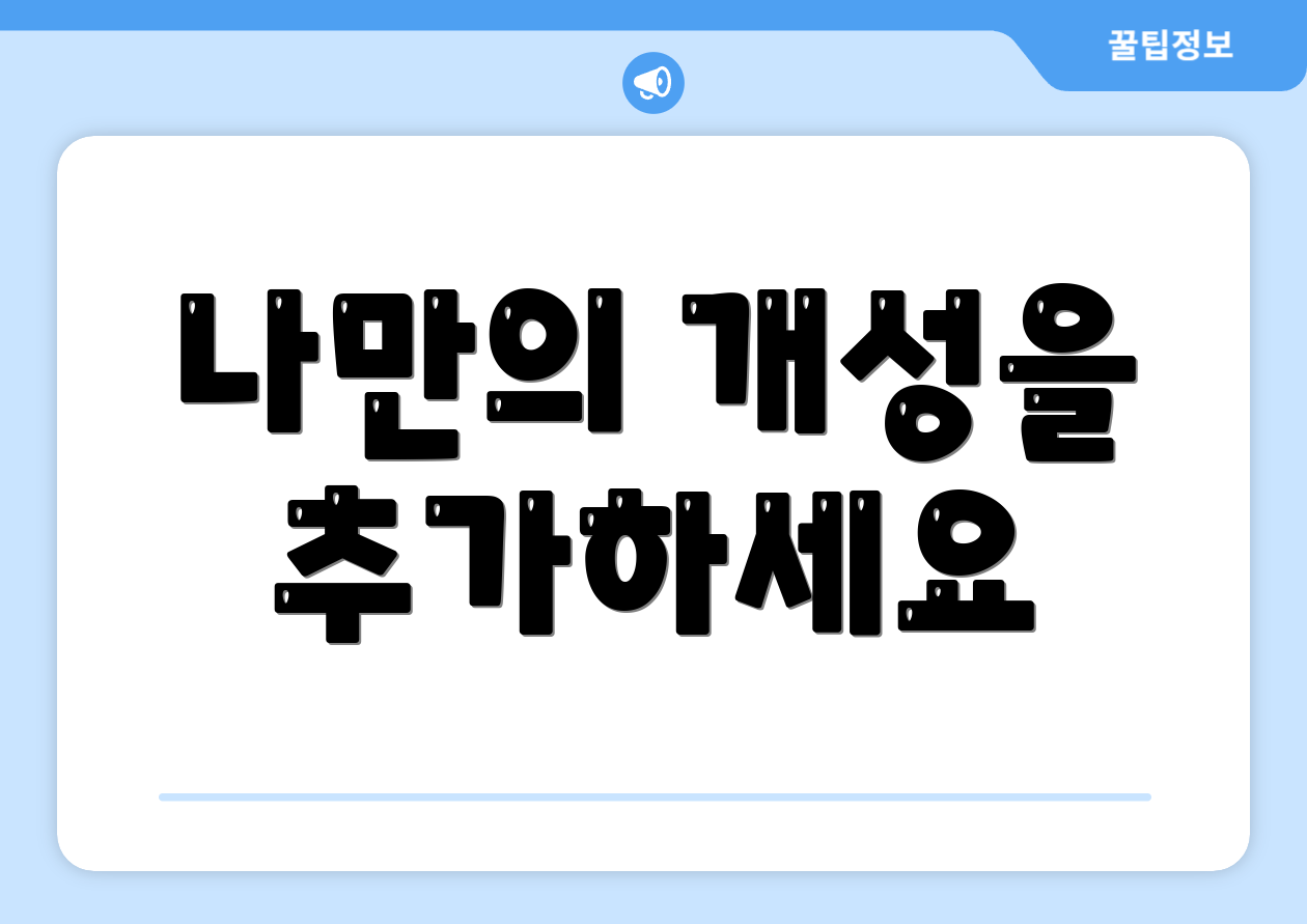 나만의 개성을 추가하세요