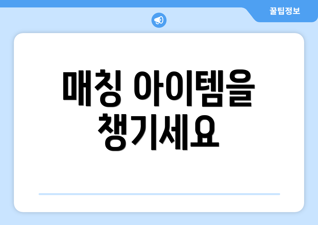 매칭 아이템을 챙기세요