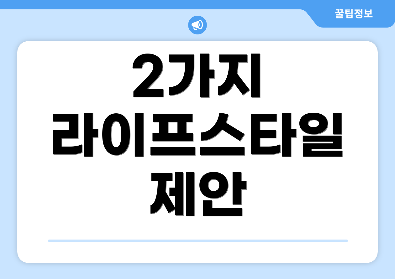 2가지 라이프스타일 제안