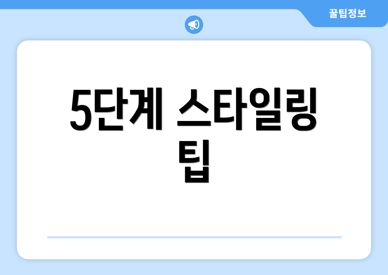 5단계 스타일링 팁