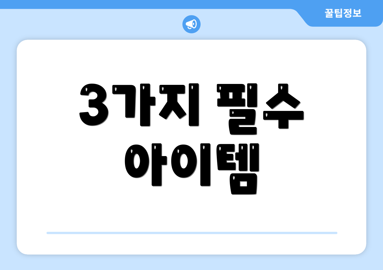 3가지 필수 아이템