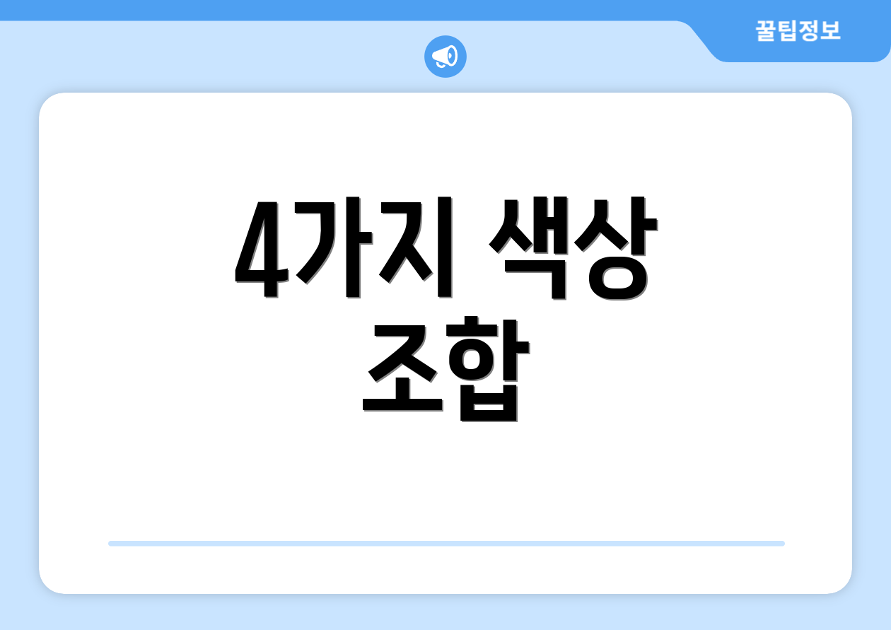 4가지 색상 조합