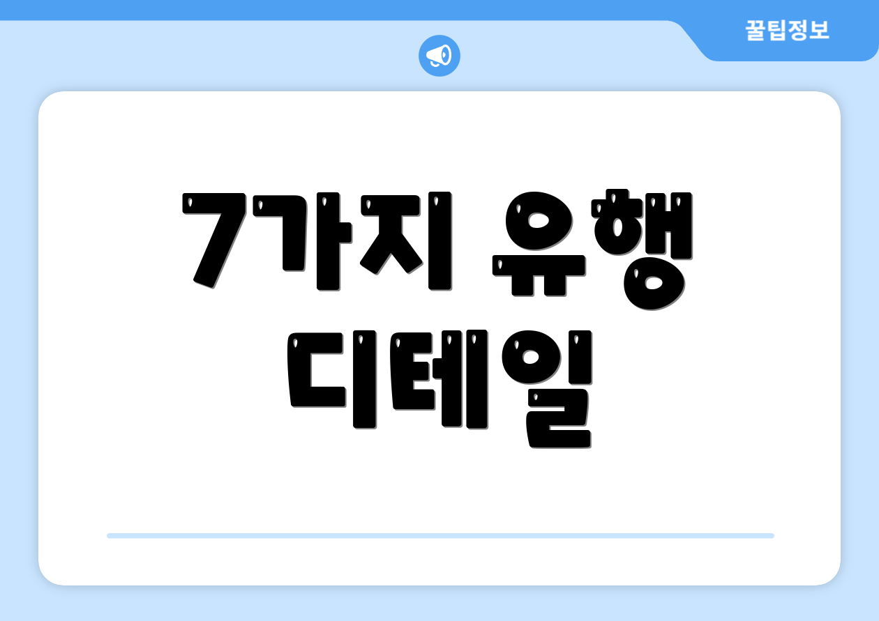 7가지 유행 디테일
