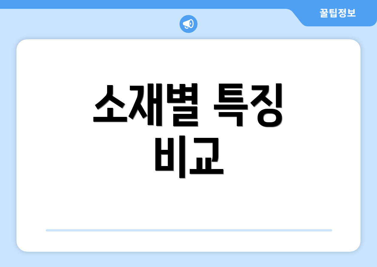 소재별 특징 비교