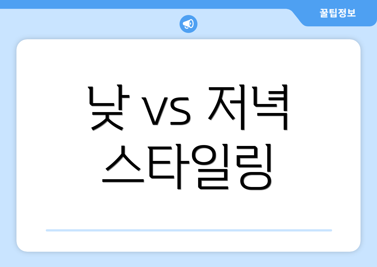 낮 vs 저녁 스타일링