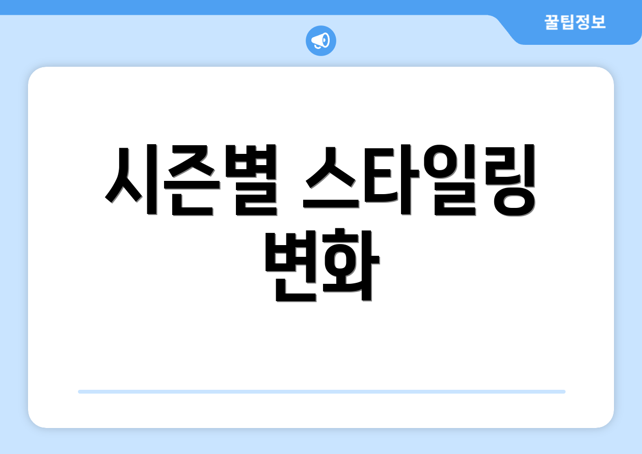 시즌별 스타일링 변화