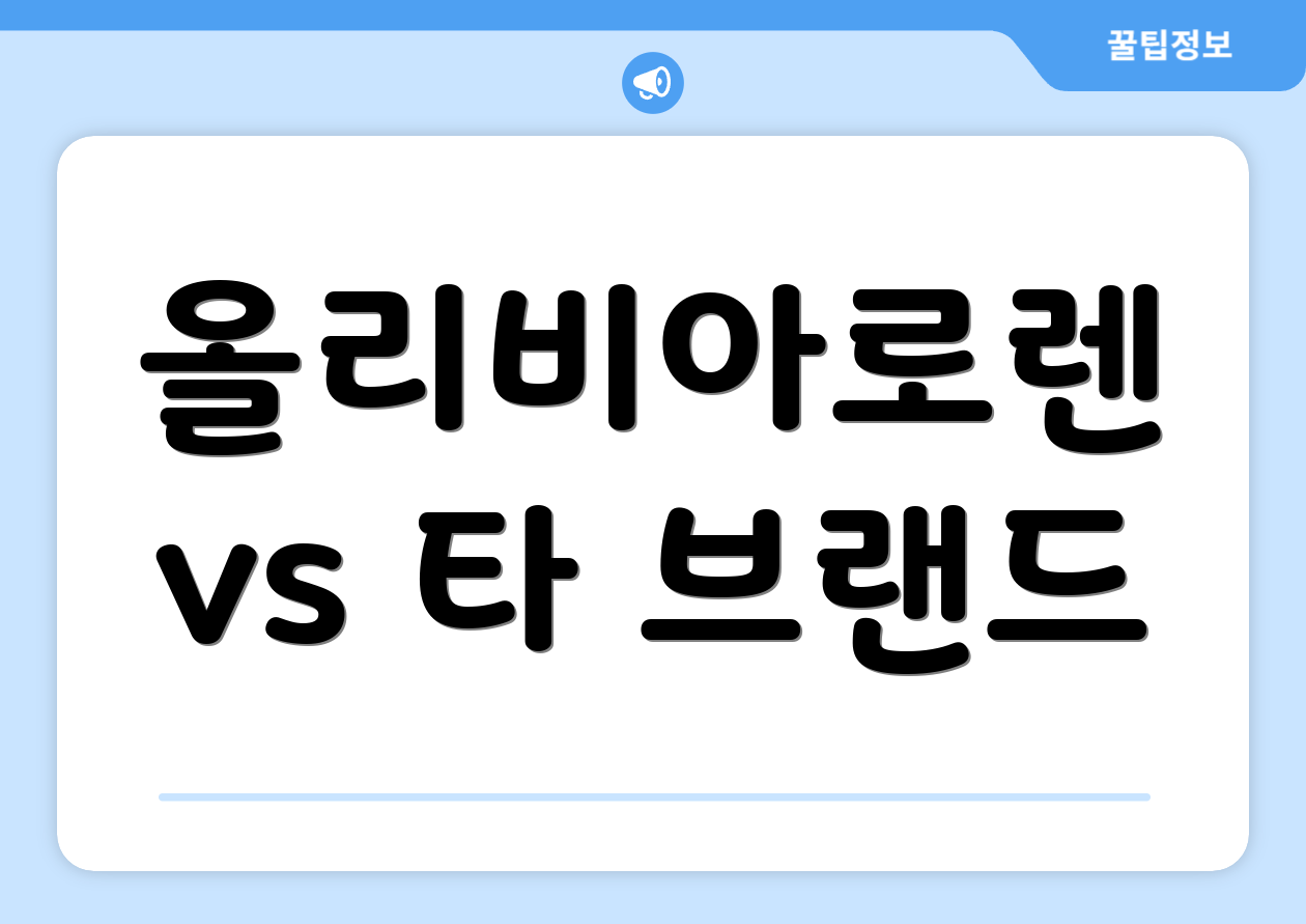 올리비아로렌 vs 타 브랜드
