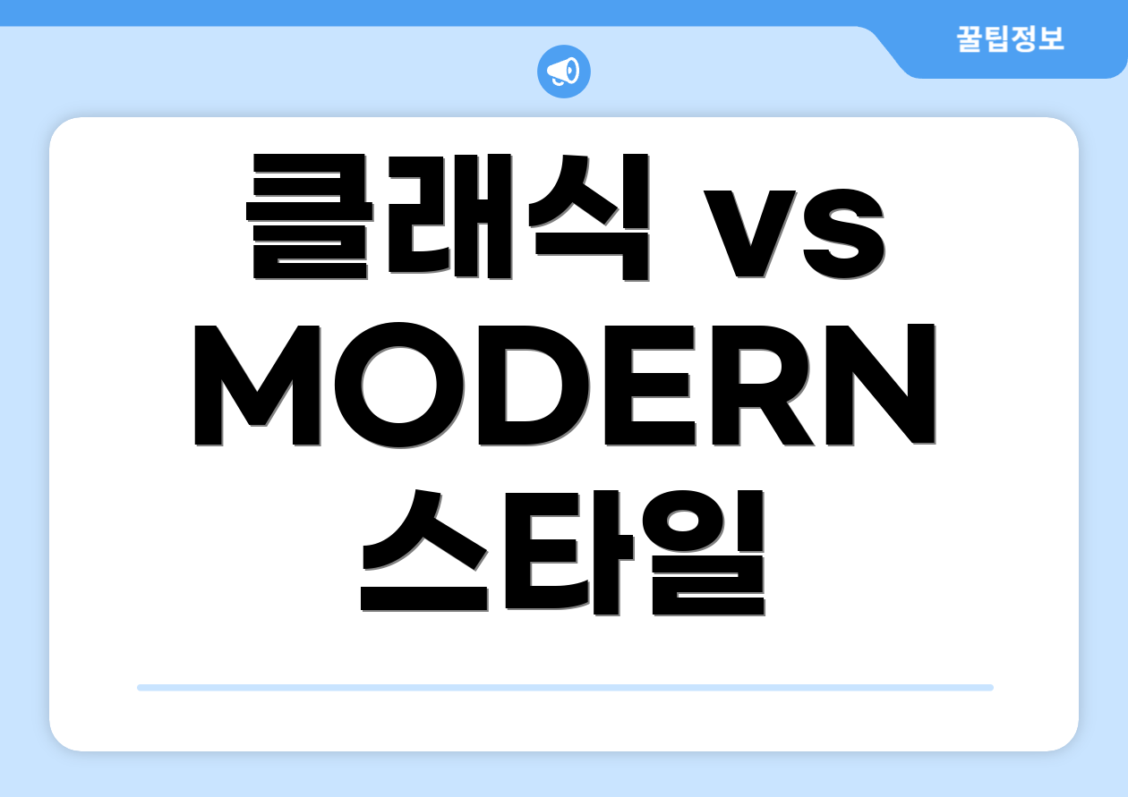 클래식 vs MODERN 스타일