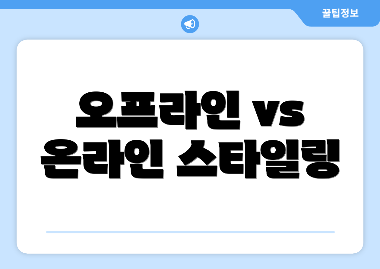오프라인 vs 온라인 스타일링