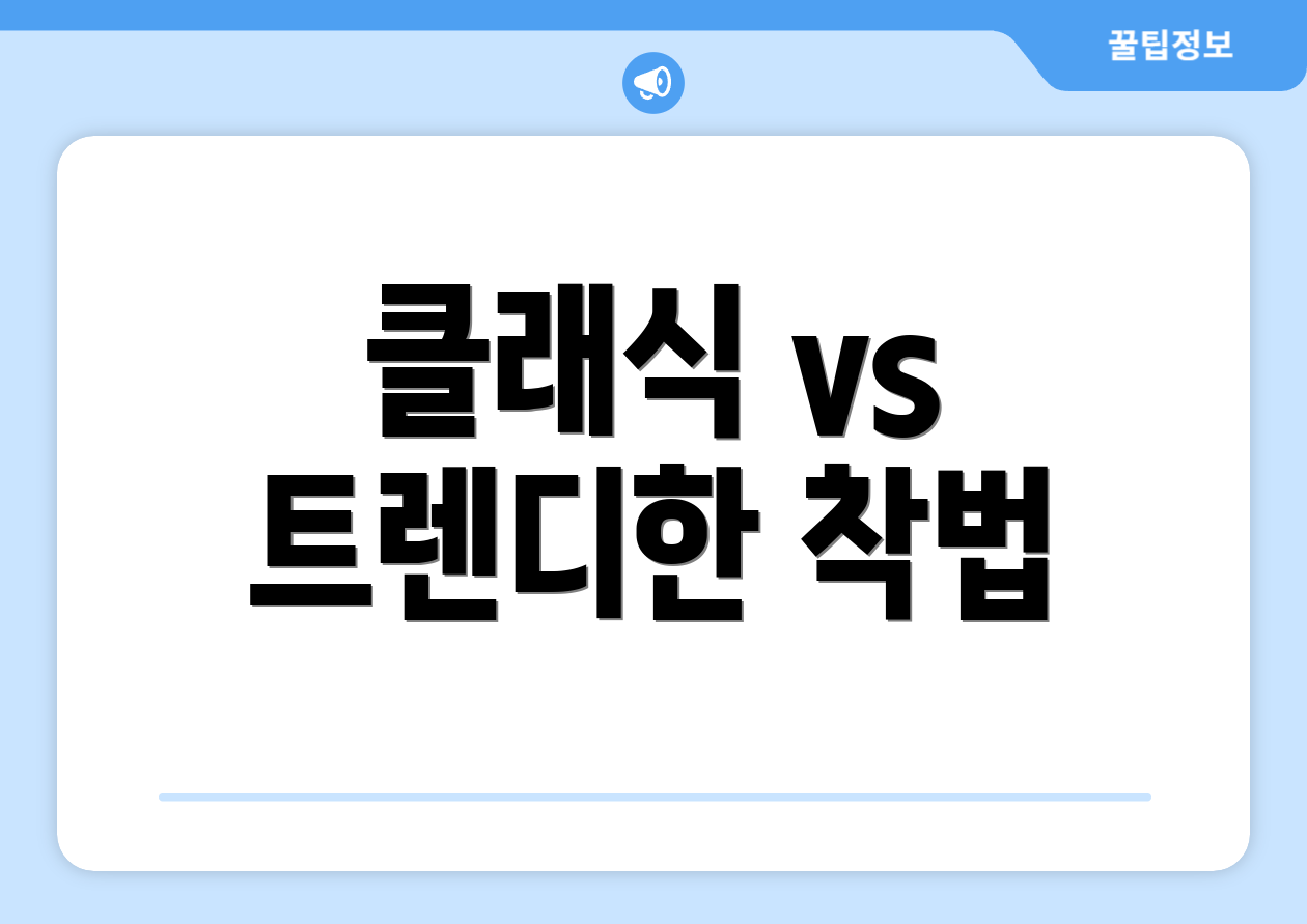 클래식 vs 트렌디한 착법