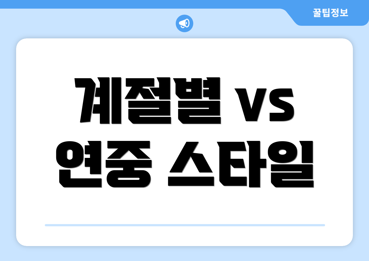 계절별 vs 연중 스타일
