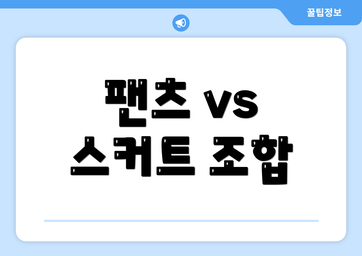팬츠 vs 스커트 조합