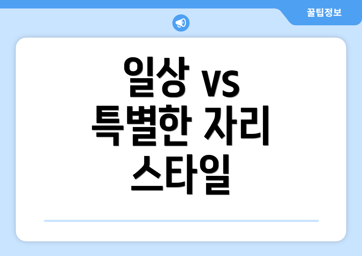 일상 vs 특별한 자리 스타일