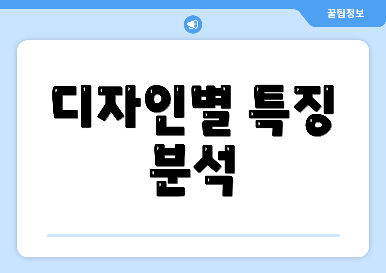 디자인별 특징 분석