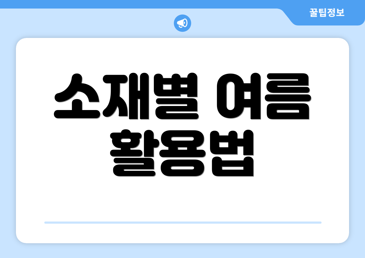 소재별 여름 활용법