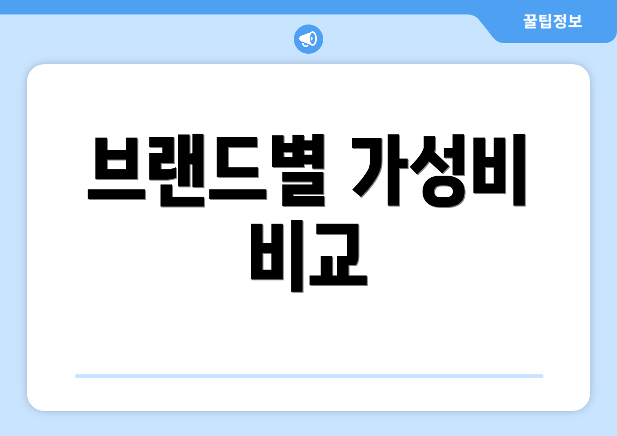 브랜드별 가성비 비교