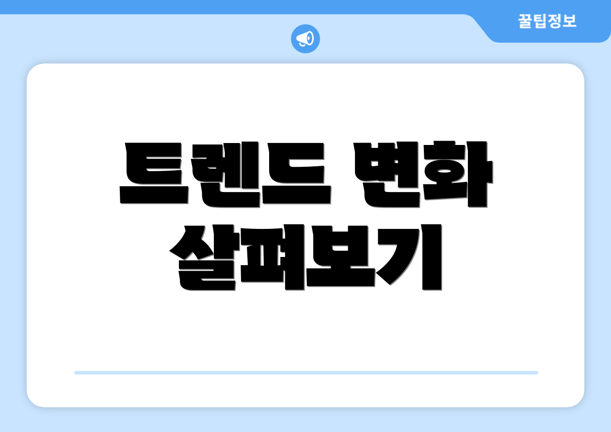 트렌드 변화 살펴보기