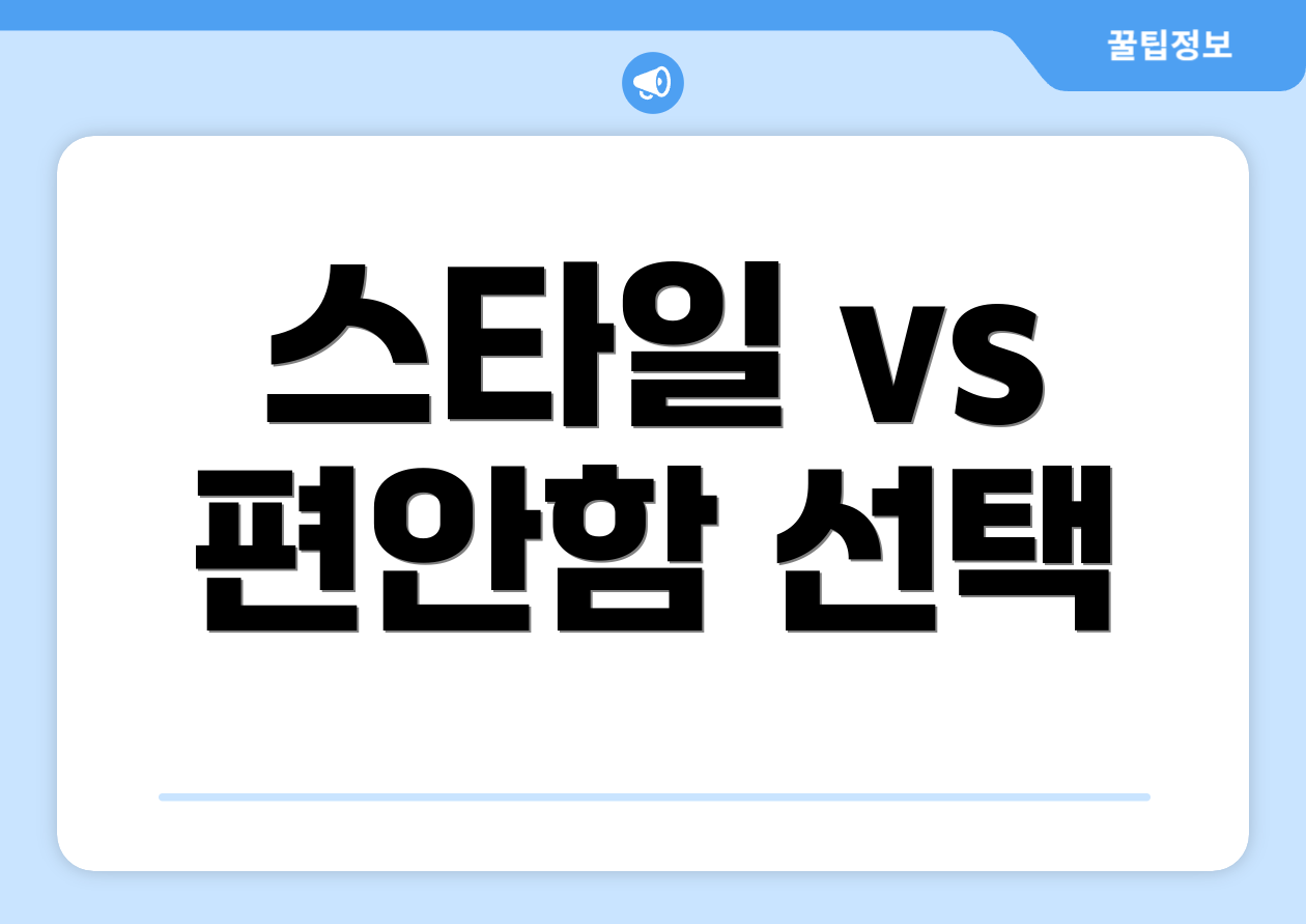 스타일 vs 편안함 선택