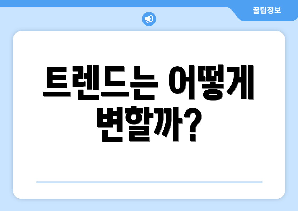 트렌드는 어떻게 변할까?