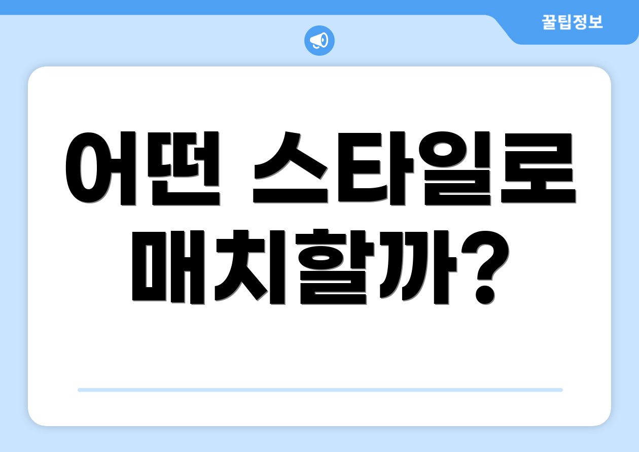 어떤 스타일로 매치할까?