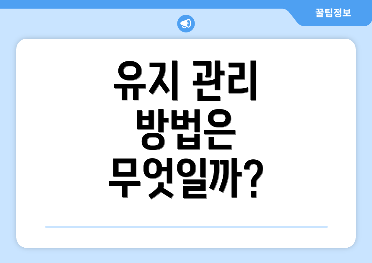 유지 관리 방법은 무엇일까?