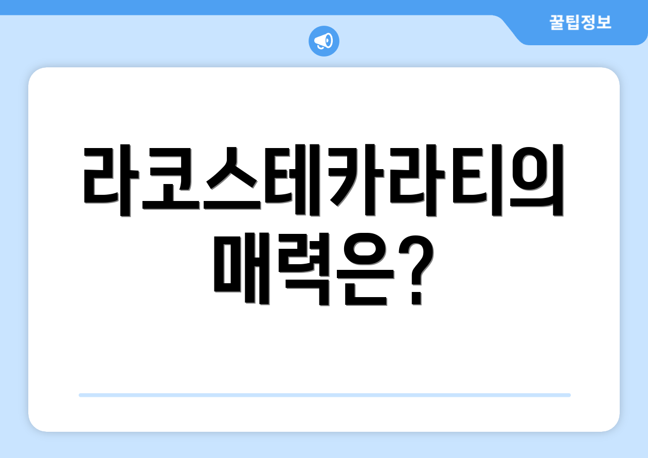 라코스테카라티의 매력은?
