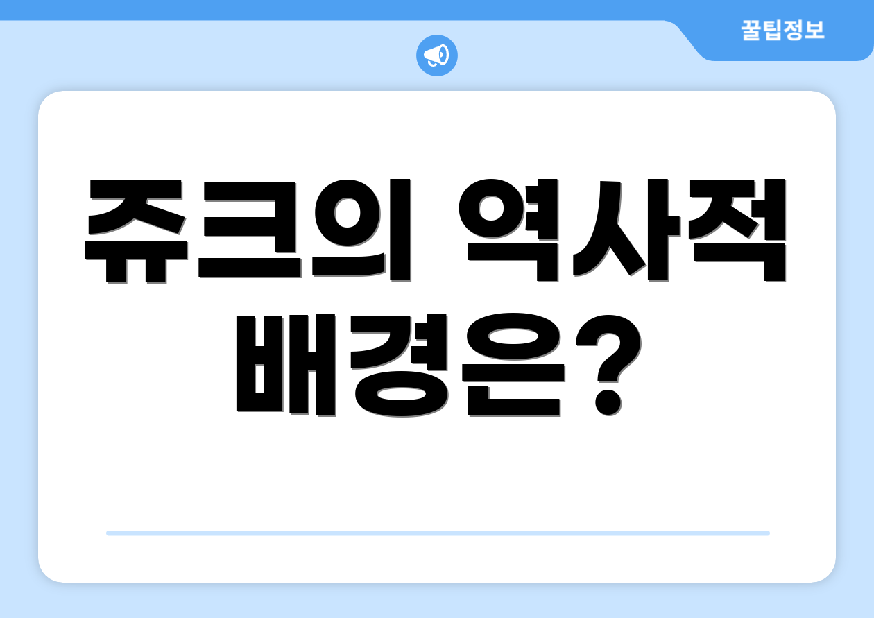 쥬크의 역사적 배경은?