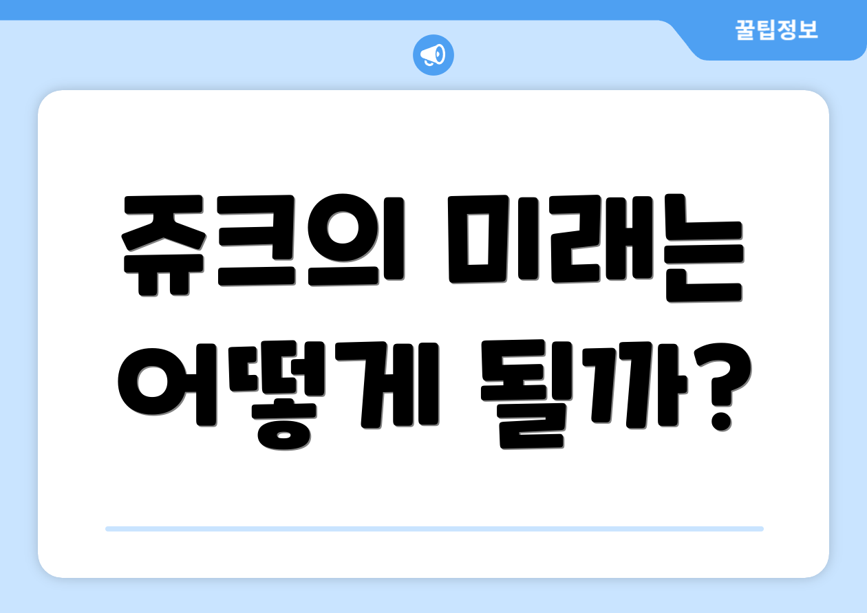 쥬크의 미래는 어떻게 될까?