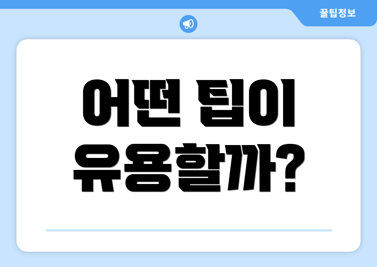 어떤 팁이 유용할까?