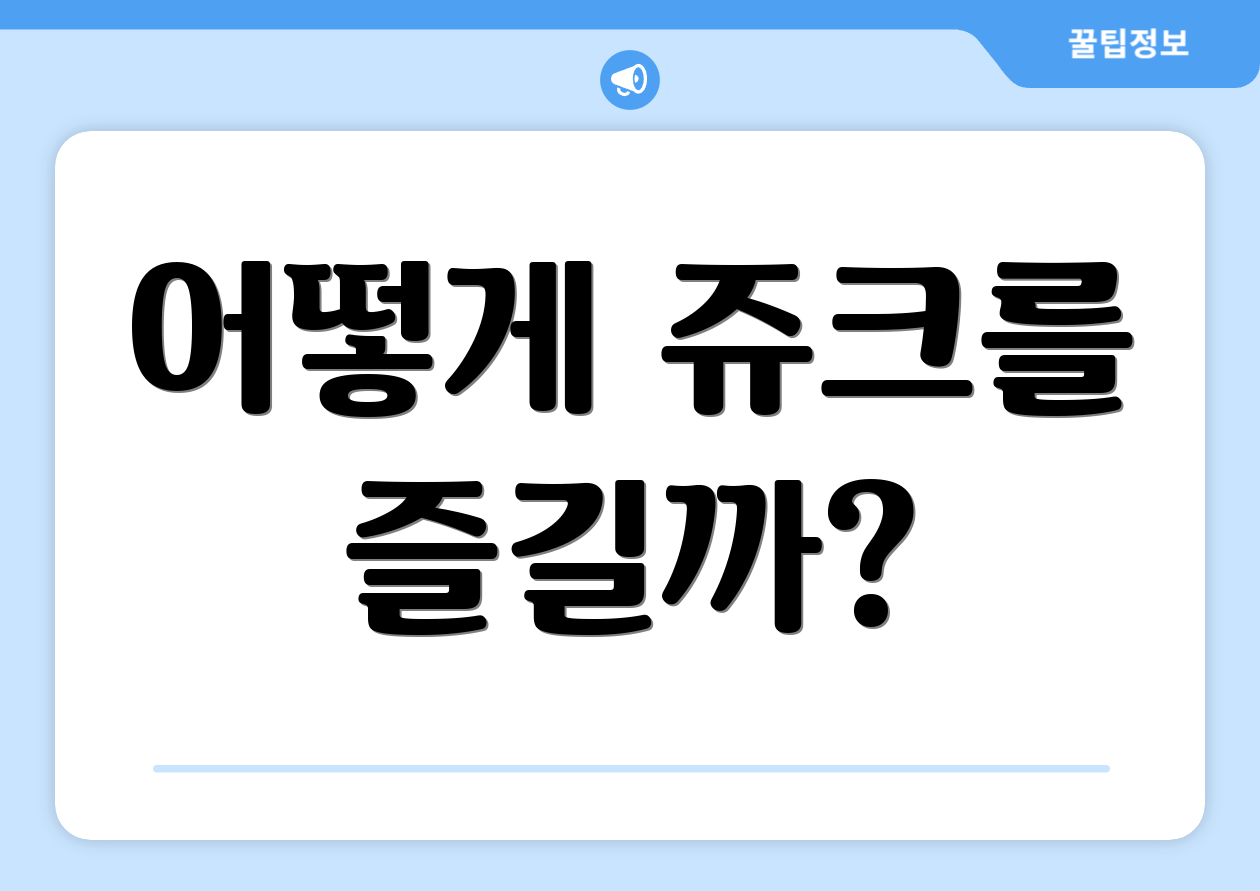 어떻게 쥬크를 즐길까?