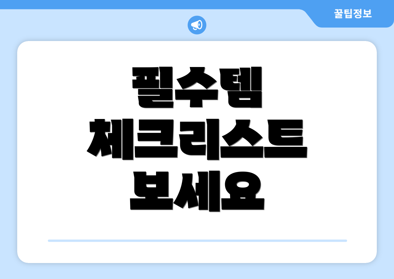 필수템 체크리스트 보세요