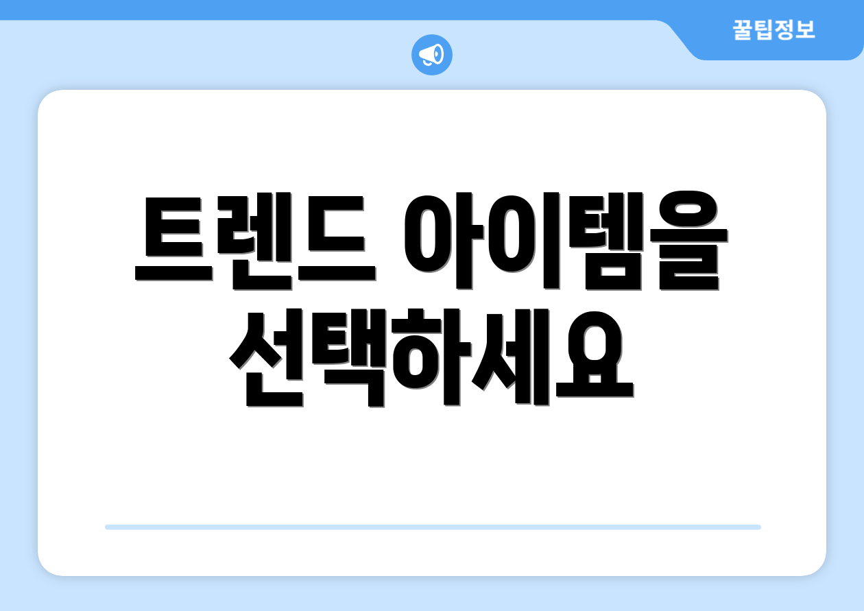 트렌드 아이템을 선택하세요