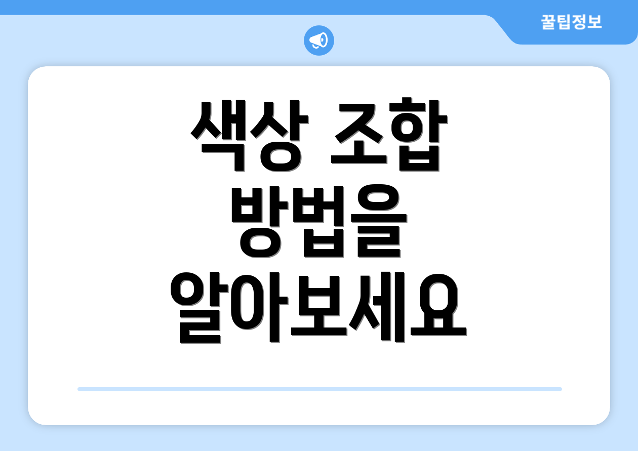 색상 조합 방법을 알아보세요