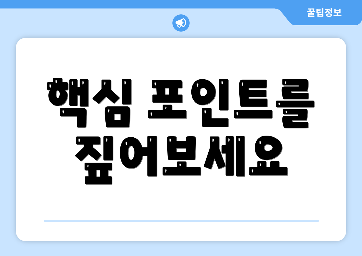 핵심 포인트를 짚어보세요