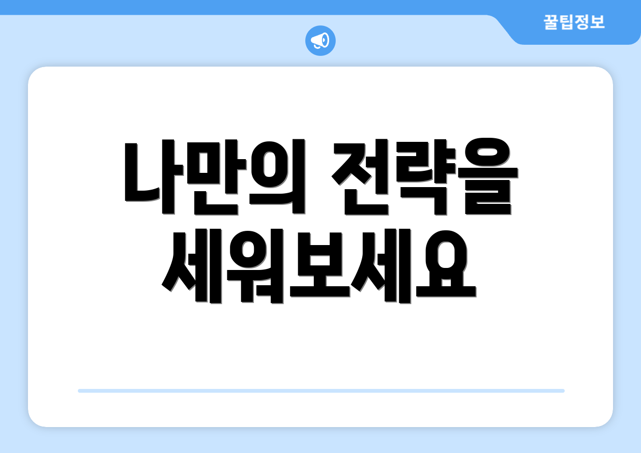 나만의 전략을 세워보세요