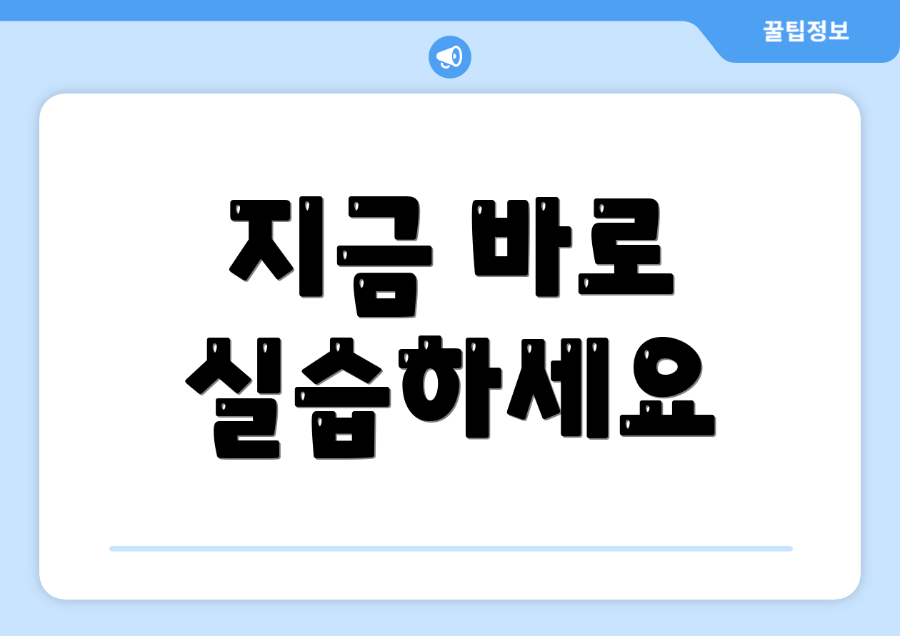 지금 바로 실습하세요
