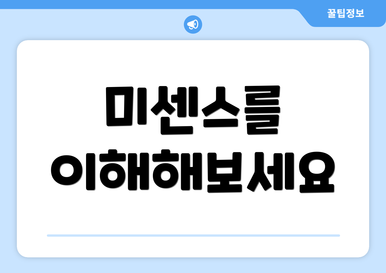 미센스를 이해해보세요