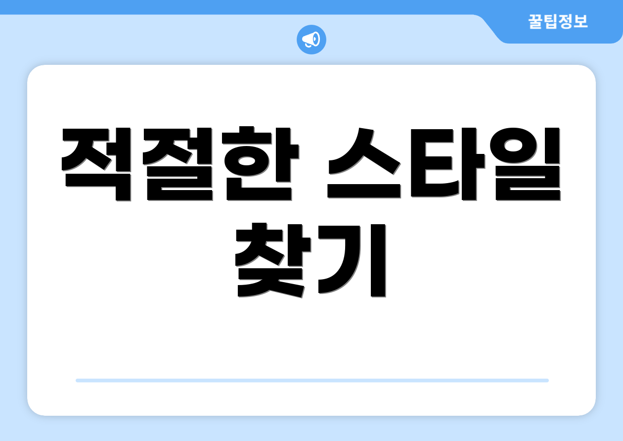 적절한 스타일 찾기
