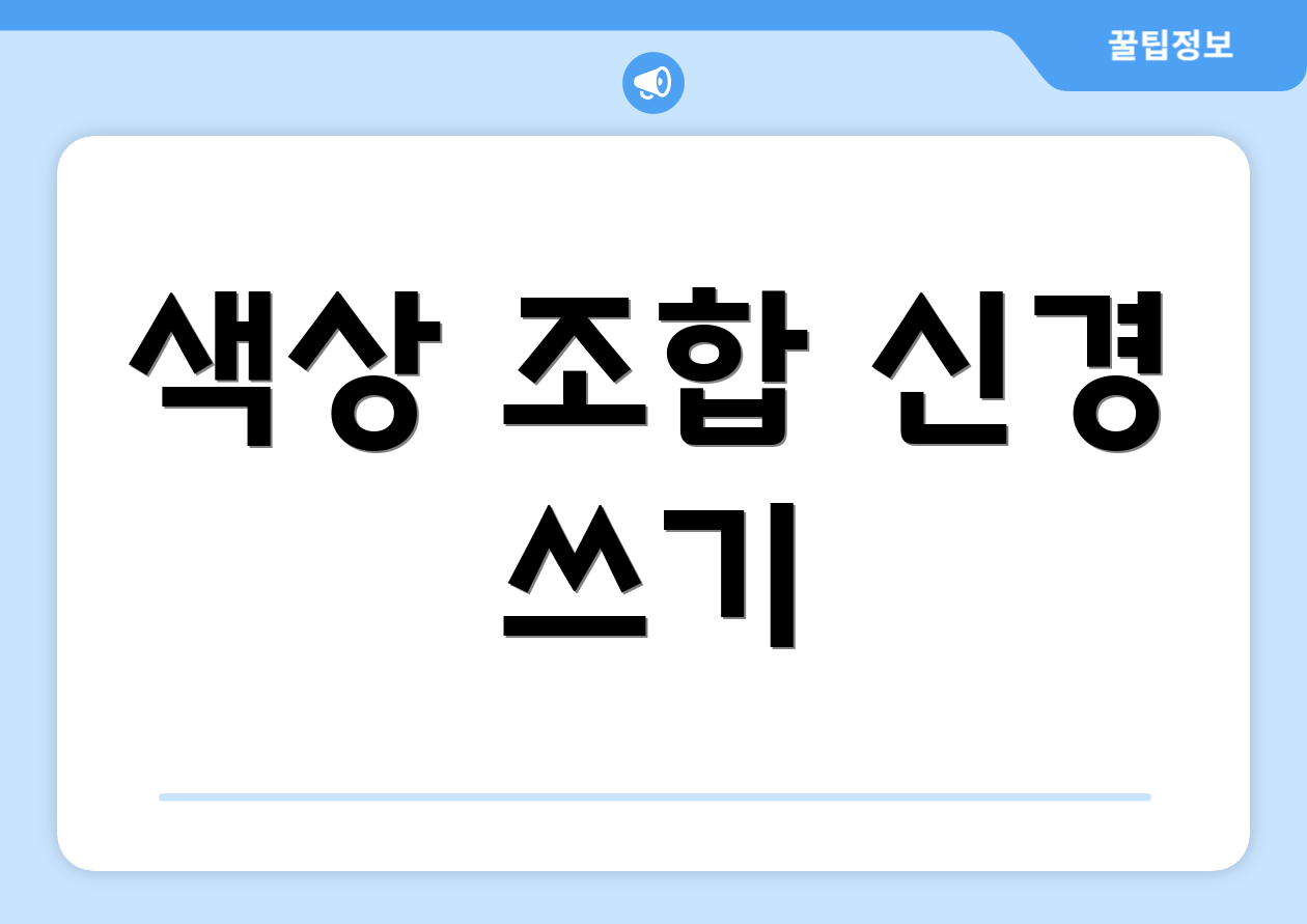 색상 조합 신경 쓰기