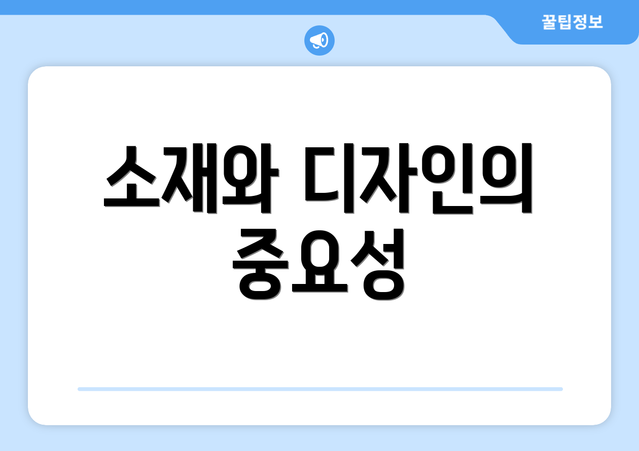 소재와 디자인의 중요성