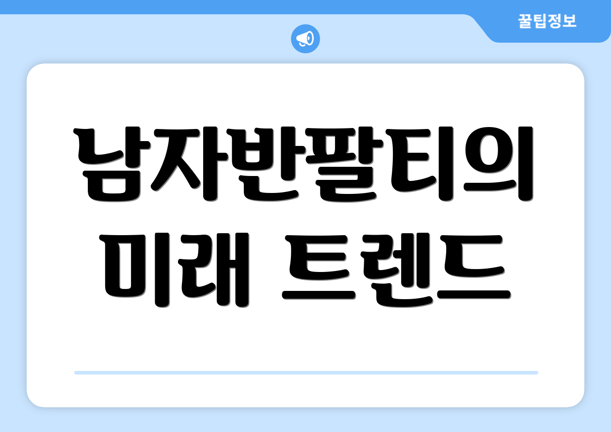 남자반팔티의 미래 트렌드