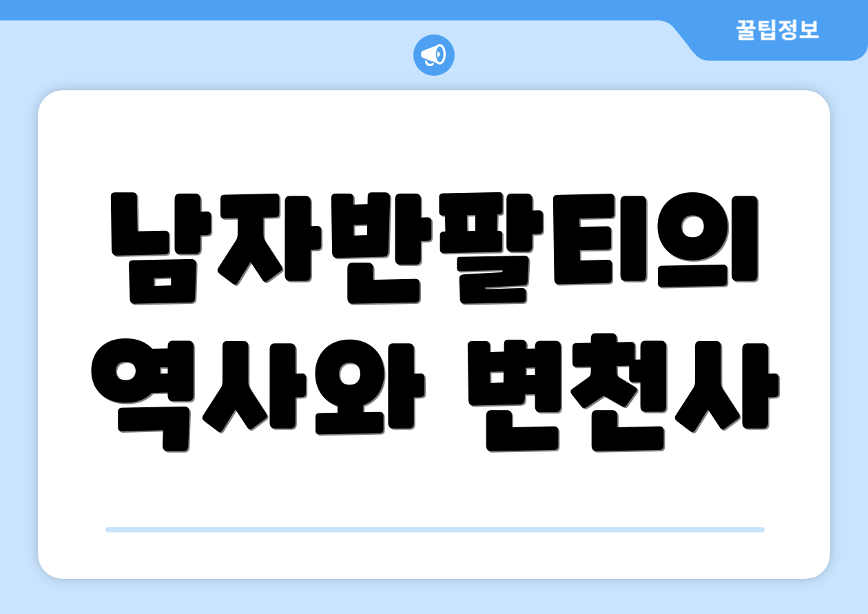남자반팔티의 역사와 변천사