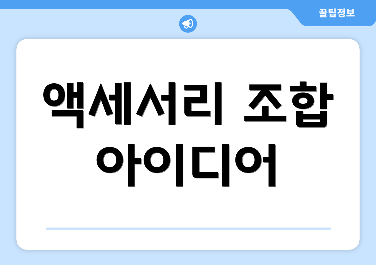 액세서리 조합 아이디어