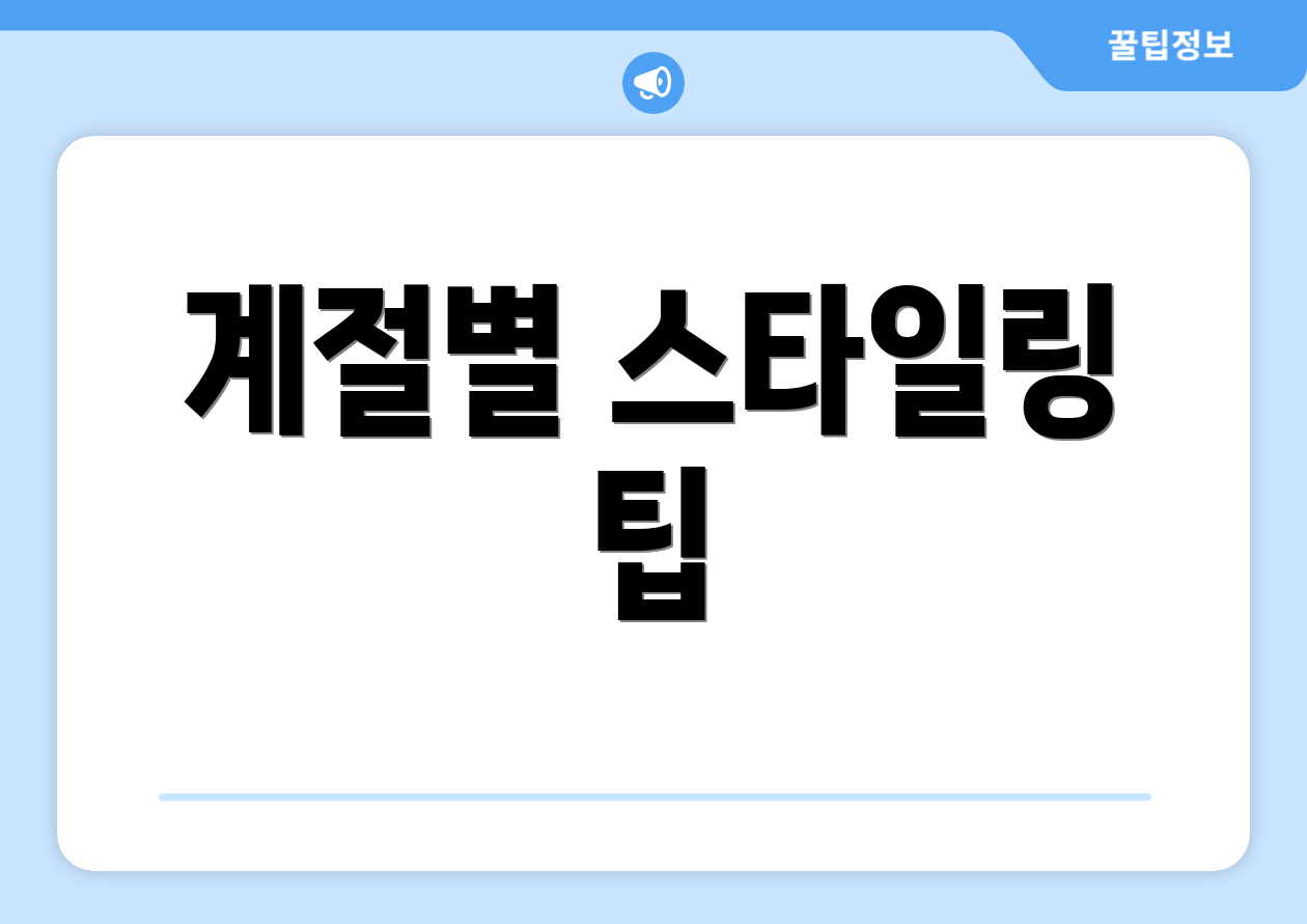 계절별 스타일링 팁