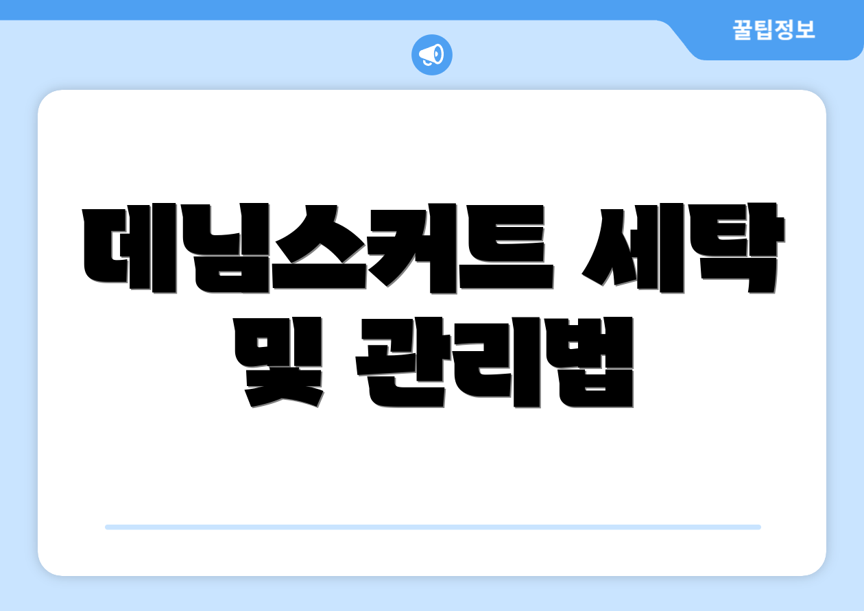 데님스커트 세탁 및 관리법
