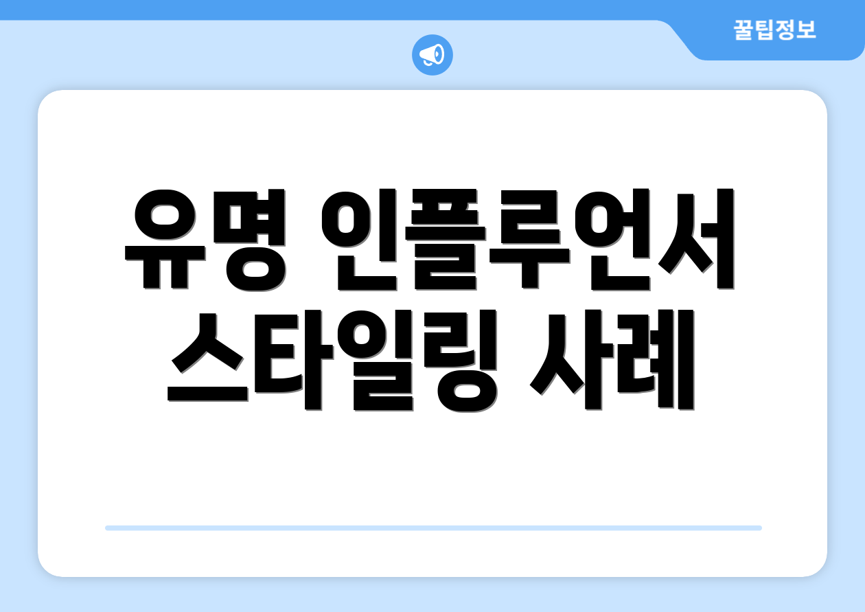 유명 인플루언서 스타일링 사례