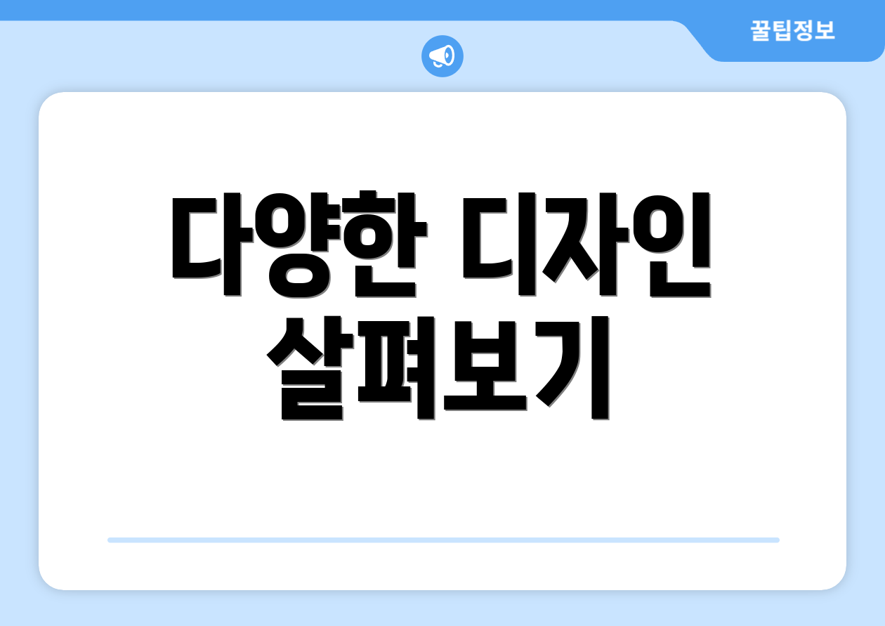 다양한 디자인 살펴보기