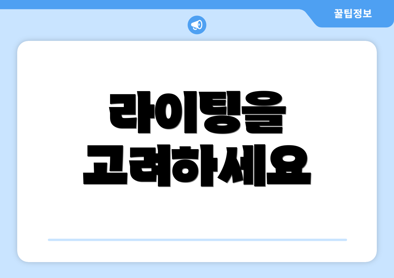 라이팅을 고려하세요